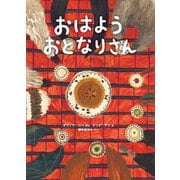 おはようおとなりさん [絵本]