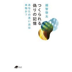 つくられる偽りの記憶―あなたの思い出は本物か?(DOJIN文庫) [文庫]