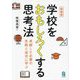 学校をおもしろくする思考法―卓越した企業の失敗と成功に学ぶ 新装版 [単行本]
