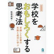 学校をおもしろくする思考法―卓越した企業の失敗と成功に学ぶ 新装版 [単行本]