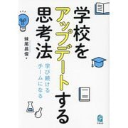 学校をアップデートする思考法―学び続けるチームになる [単行本]