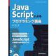 JavaScriptによるプログラミング講座(近代科学社Digital) [単行本]