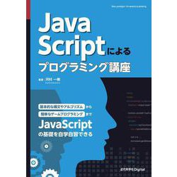 JavaScriptによるプログラミング講座(近代科学社Digital) [単行本]