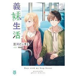 義妹生活〈12〉(MF文庫J) [文庫]