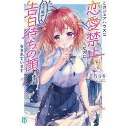 このシェアハウスは恋愛禁止なのに、どう見ても告白待ちの顔をされています(MF文庫J) [文庫]