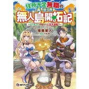 住所不定無職の異世界無人島開拓記―立て札さんの指示で人生大逆転?〈1〉(MFブックス) [単行本]