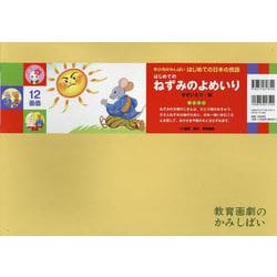 はじめての　ねずみのよめいり [紙しばい]