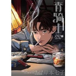 青騎士　第22A号<41>(青騎士コミックス) [コミック]