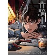 青騎士　第22A号<41>(青騎士コミックス) [コミック]