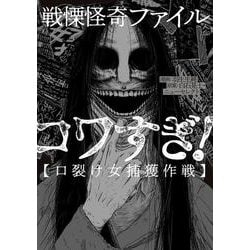 戦慄怪奇ファイル コワすぎ！【口裂け女捕獲作戦】<1>(ビームコミックス) [コミック]