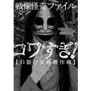 戦慄怪奇ファイル コワすぎ!【口裂け女捕獲作戦】<1>(ビームコミックス) [コミック]