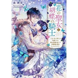 花の聖女と胡蝶の騎士〈2〉―ないない尽くしの令嬢ですが、実は奇跡を起こす青薔薇の聖女だったようです(電撃の新文芸) [単行本]
