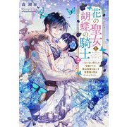 花の聖女と胡蝶の騎士〈2〉―ないない尽くしの令嬢ですが、実は奇跡を起こす青薔薇の聖女だったようです(電撃の新文芸) [単行本]