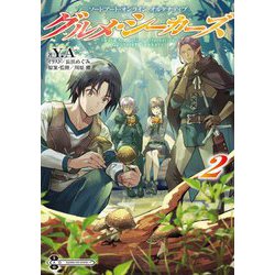 グルメ・シーカーズ〈2〉―ソードアート・オンラインオルタナティブ(電撃の新文芸) [単行本]