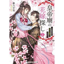 皇帝廟の花嫁探し〈2〉お花見会は後宮の幽霊とともに(メディアワークス文庫) [文庫]