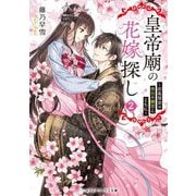 皇帝廟の花嫁探し〈2〉お花見会は後宮の幽霊とともに(メディアワークス文庫) [文庫]