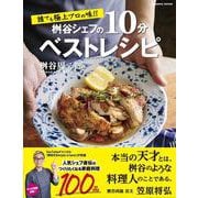 誰でも極上プロの味!! 桝谷シェフの10分ベストレシピ(コスミックムック) [ムックその他]