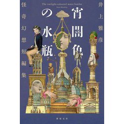 宵闇色の水瓶―怪奇幻想短編集 [単行本]