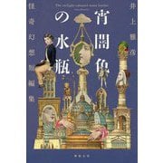 宵闇色の水瓶―怪奇幻想短編集 [単行本]