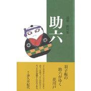 助六(句集) [単行本]