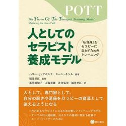 人としてのセラピスト養成モデル－「私自身」をセラピーに生かすためのトレーニング [単行本]