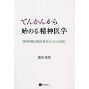 てんかんから始める精神医学―精神科医が脳を見失わないために [単行本]