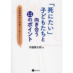 「死にたい」子どもたちと向き合う11のポイント―児童精神科の現場から伝えたいこと [単行本]