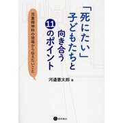 「死にたい」子どもたちと向き合う11のポイント―児童精神科の現場から伝えたいこと [単行本]