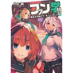 ファン学!! 東京大空洞スクールライフRTA<1>(電撃の新文芸) [単行本]