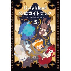 Livly Island公式ガイドブック〈3〉想い繋がるリヴリーの世界 [単行本]