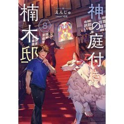 神の庭付き楠木邸〈8〉(電撃の新文芸) [単行本]