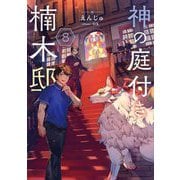 神の庭付き楠木邸〈8〉(電撃の新文芸) [単行本]