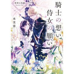 騎士の想い 侍女の願い〈上〉―軍神の花嫁Another Side(メディアワークス文庫) [文庫]