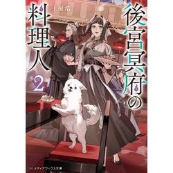 後宮冥府の料理人〈2〉(メディアワークス文庫) [文庫]