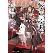 後宮冥府の料理人〈2〉(メディアワークス文庫) [文庫]