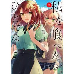 私を喰べたい、ひとでなし 9<9>(電撃コミックスＮＥＸＴ) [コミック]