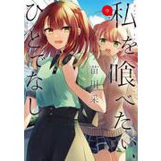 私を喰べたい、ひとでなし 9<9>(電撃コミックスＮＥＸＴ) [コミック]