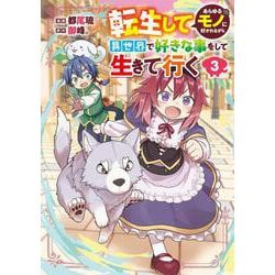 転生してあらゆるモノに好かれながら異世界で好きな事をして生きて行く　３<3>(電撃コミックスＮＥＸＴ) [コミック]