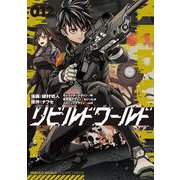 リビルドワールド 12<12>(電撃コミックスＮＥＸＴ) [コミック]