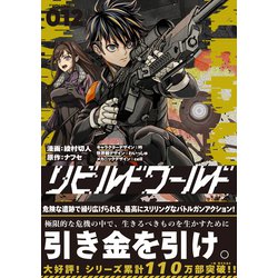 ヨドバシ.com - リビルドワールド 12<12>(電撃コミックスＮＥＸＴ) [コミック] 通販【全品無料配達】