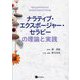 ナラティブ・エクスポージャー・セラピーの理論と実践 [単行本]