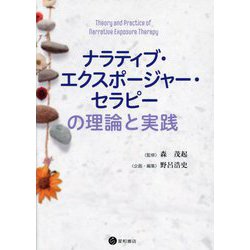 ナラティブ・エクスポージャー・セラピーの理論と実践 [単行本]
