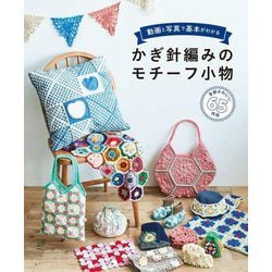 動画と写真で基本がわかる かぎ針編みのモチーフ小物 [単行本]