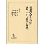 法の理念と現実－酒匂一郎先生古稀記念論文集 [単行本]