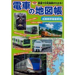 電車の地図帳―鉄道で日本地図がわかる! 北陸新幹線最新版 (イカロスのりものKids) [単行本]