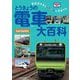 とうきょうの電車大百科―首都圏を走るカラフルな電車たち 新横浜線開業版 (イカロスのりものKids) [単行本]