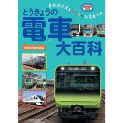 とうきょうの電車大百科―首都圏を走るカラフルな電車たち 新横浜線開業版 (イカロスのりものKids) [単行本]