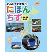 でんしゃでまなぶにほんちず―北陸新幹線最新版 北陸新幹線最新版 (イカロスのりものKids) [単行本]
