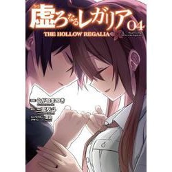 虚ろなるレガリア ４<4>(電撃コミックスＮＥＸＴ) [コミック]