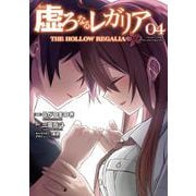 虚ろなるレガリア ４<4>(電撃コミックスＮＥＸＴ) [コミック]